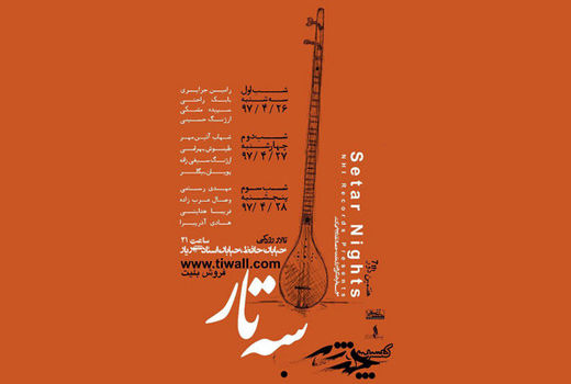 برپایی هفتمین دوره کنسرت‌های «چند شب» با محور سه تار