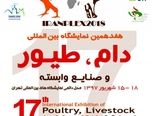 نمایشگاه بین المللی دام، طیور و صنایع وابسته تهران 97 هفدهمین دوره 