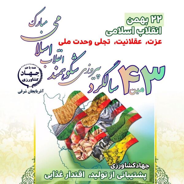 پیروزی انقلاب اسلامی در 22 بهمن ماه نقطه عطف تاریخی و سرآغاز دوران جدیدی در تاریخ جهان است