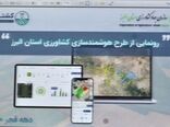 رونمایی از فاز۲ و 3 سامانه هوشمند کشاورزی دراستان البرز