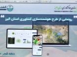 رونمایی از فاز۲ و 3 سامانه هوشمند کشاورزی دراستان البرز