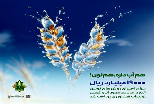 حمایت ۱۹ هزار میلیارد ریالی بانک کشاورزی از مدیریت بحران آب با اجرای روش‌های نوین آبیاری