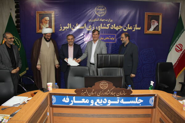 برگزاری آئین تودیع و معارفه رئیس سازمان جهاد کشاورزی استان البرز 