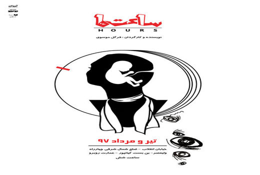 نمایش «ساعت‌ها» در عمارت روبرو