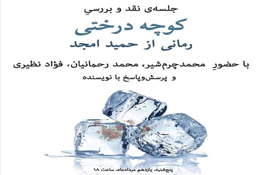 هفته‌ «کوچه درختی» در شهرکتاب نیاوران، الف و مرکزی