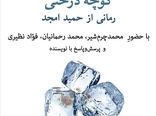 هفته‌ «کوچه درختی» در شهرکتاب نیاوران، الف و مرکزی