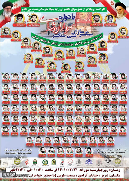 برگزاری یادواره سرداران و شهدای سنگرسازان بی سنگر آذربایجان شرقی در تبریز