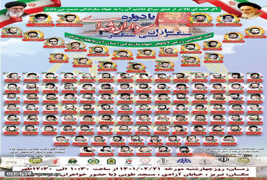 برگزاری یادواره سرداران و شهدای سنگرسازان بی سنگر آذربایجان شرقی در تبریز