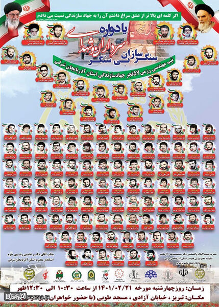 برگزاری یادواره سرداران و شهدای سنگرسازان بی سنگر آذربایجان شرقی در تبریز