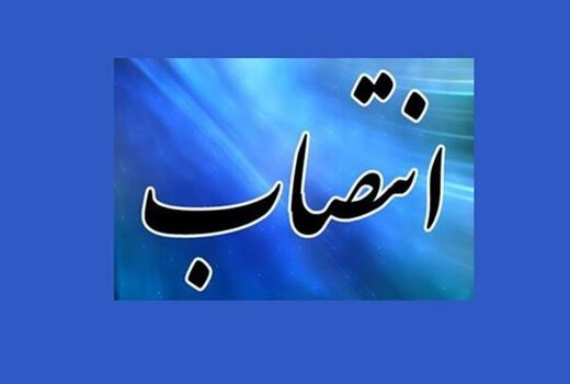انتصاب در سازمان جهاد کشاورزی همدان 