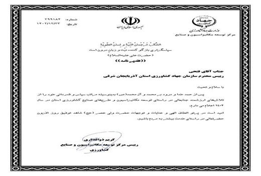 تجلیل رئیس مرکز توسعه مکانیزاسیون و صنایع کشاورزی وزارت جهاد کشاورزی از اکبر فتحی