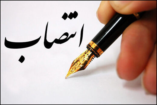 سرپرست مرکز حراست وزارت جهاد کشاورزی منصوب شد