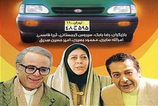 سریال خاطره انگیز «خودرو تهران 11» بازپخش می شود 