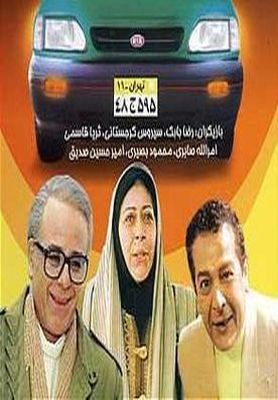 سریال خاطره انگیز «خودرو تهران 11» بازپخش می شود 