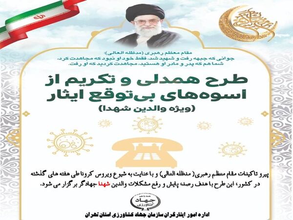 اجرای طرح "تکریم و همدلی از اسوه‌های بی توقع ایثار" درجهاد کشاورزی استان تهران