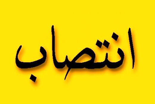 انتصاب سرپرست معاونت برنامه ریزی و امور اقتصادی سازمان کشاورزی استان بوشهر