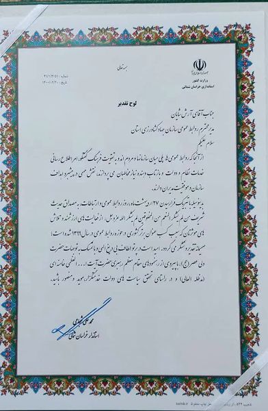 کسب رتبه برتر روابط عمومی سازمان جهادکشاورزی خراسان شمالی در بین ۱۰۰ دستگاه استانی