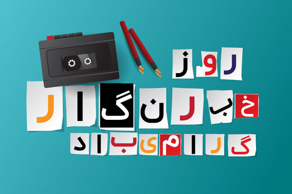 روز خبرنگار 