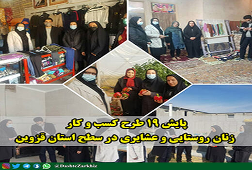 پایش ۱۹ طرح کسب و کار زنان روستایی و عشایری در سطح استان قزوین