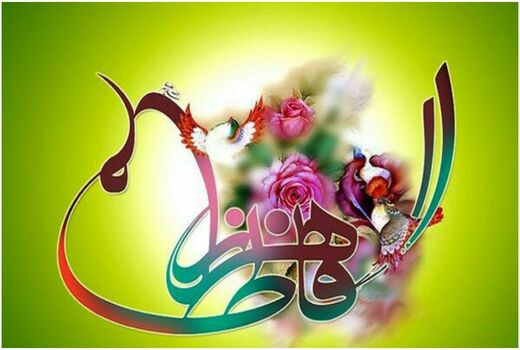 پیام تبریک رئیس سازمان جهاد کشاورزی استان قزوین به مناسبت ولادت حضرت فاطمه زهرا (س) و بزرگداشت روز زن و مادر 