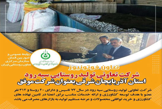 شرکت تعاونی تولید روستایی سیه رود جلفا در قالب شرکتی موفق عمل کرده است