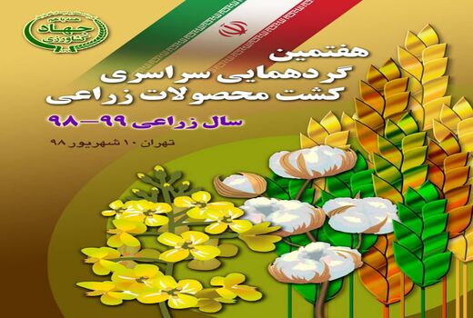 هفتمین گردهمایی سراسری کشت محصولات زراعی