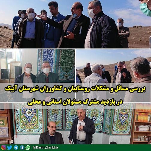مسائل و مشکلات روستاییان و کشاورزان شهرستان آبیک در بازدید مشترک مسئولان استانی و محلی بررسی شد