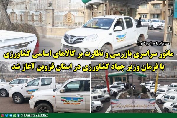 مانور سراسری گشت‌های ویژه بازرسی و نظارت بر بازار کالاهای کشاورزی در استان قزوین همزمان با سراسر کشور