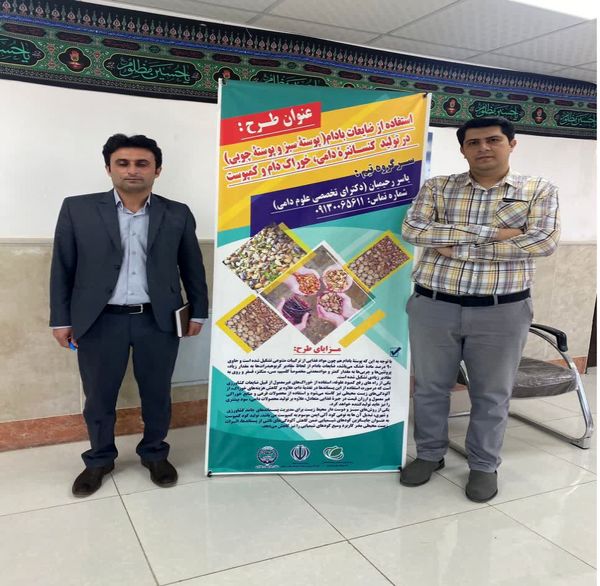  برگزاری برنامه استارت آپ دمو و نمایشگاه دستاورد های برتر استارت آپی در حوزه بادام و صنایع وابسته 