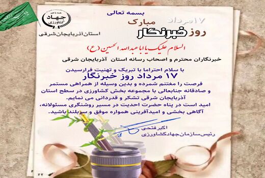 پیام تبریک رئیس سازمان جهاد کشاورزی استان آذربایجان شرقی به مناسبت روز خبرنگار