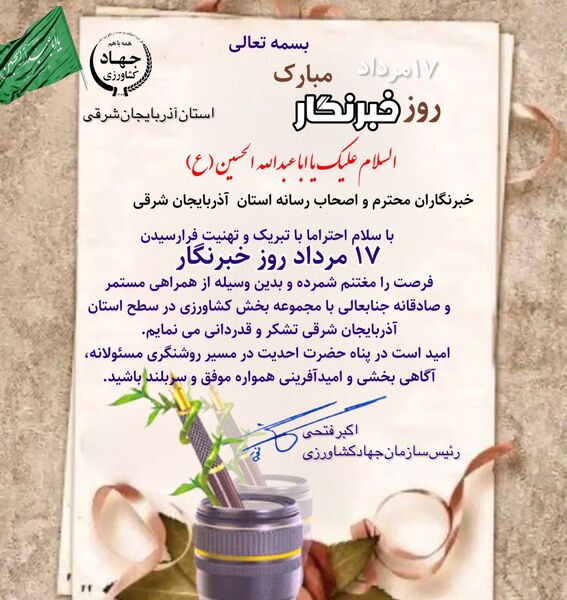 پیام تبریک رئیس سازمان جهاد کشاورزی استان آذربایجان شرقی به مناسبت روز خبرنگار