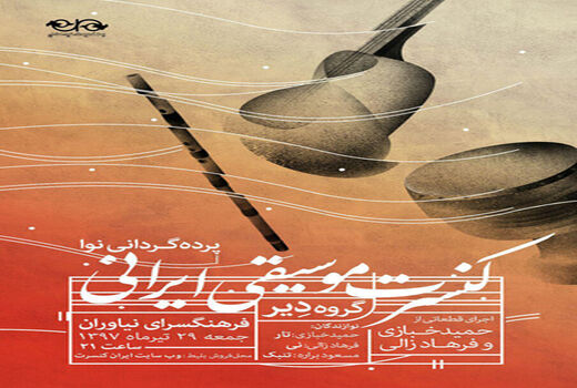 گروه موسیقی «دیر» در فرهنگسرای نیاوران 