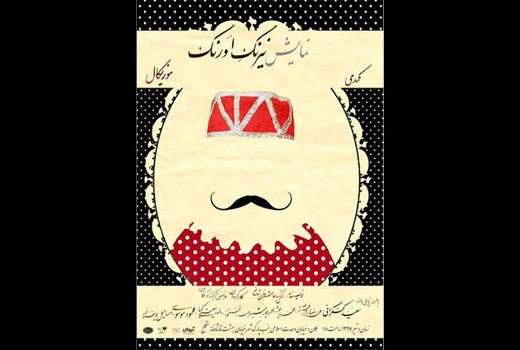 نمایش «نیرنگ اورنگ» در تماشاخانه سنگلج