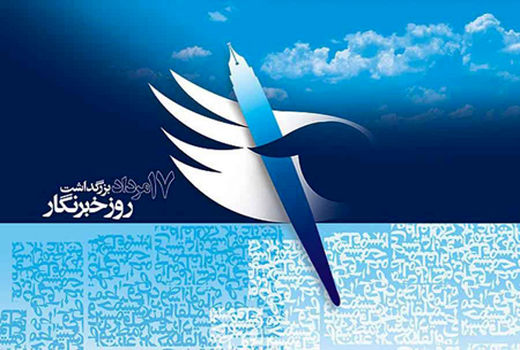 روز خبرنگار گرامی باد