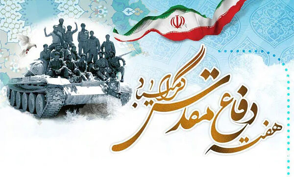 هفته دفاع مقدس، یادآور دفاع ملت سرافراز ایران در برابر تجاوز دشمن