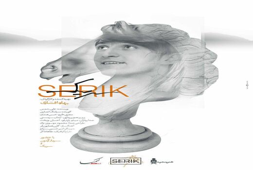 اولین اکران مردمی «سریک»، شنبه