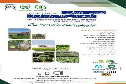 برگزاری نهمین همایش علوم علف های هرز ایران 
