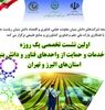 نشست تخصصی حمایت از شرکت‌های دانش‌بنیان کشاورزی در البرز و تهران برگزار می‌شود