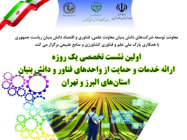 نشست تخصصی حمایت از شرکت‌های دانش‌بنیان کشاورزی در البرز و تهران برگزار می‌شود