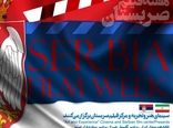 «هفته فیلم صربستان» در گروه هنر و تجربه