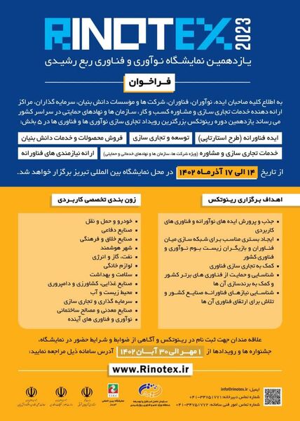 فراخوان ثبت‌نام یازدهمین نمایشگاه نوآوری و فناوری ربع رشیدی (رینوتکس 2023) 