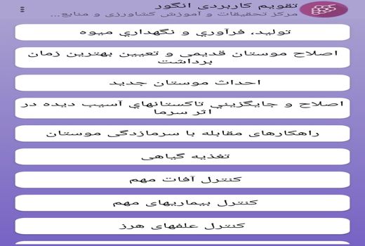 اپلیکشن تقویم کاربردی انگور در استان قزوین راه اندازی شد