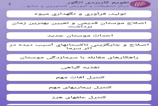 اپلیکشن تقویم کاربردی انگور در استان قزوین راه اندازی شد