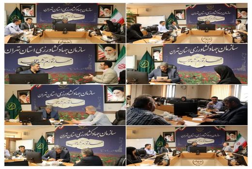 ملاقات مردمی رئیس سازمان جهاد کشاورزی استان تهران با بهره‌برداران