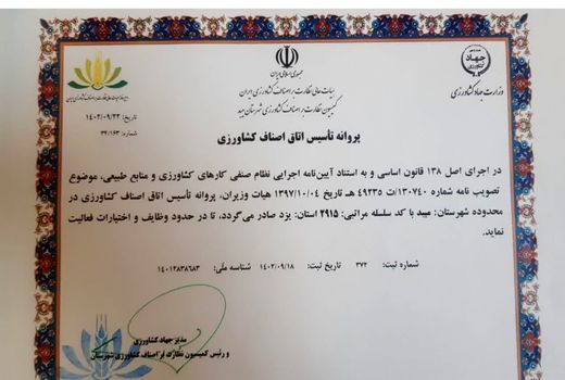 صدور نخستین پروانه تاسیس وفعالیت اتاق اصناف کشاورزی استان یزد