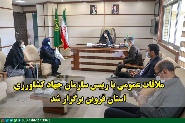 ملاقات عمومی با رییس سازمان جهاد کشاورزی استان قزوین برگزار شد