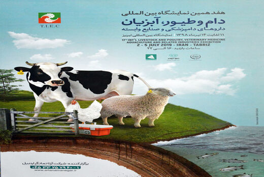 هفدهمین نمایشگاه بین المللی دام و طیور، آبزیان، داروهای دامپزشکی و صنایع وابسته در تبریز برگزار می شود