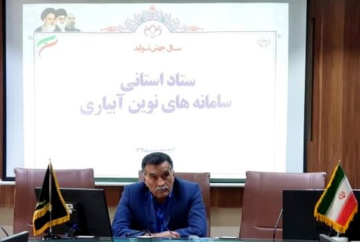 بررسی اجرای سیستم‌های نوین آبیاری در جلسه ستادی سازمان جهاد کشاورزی خراسان جنوبی