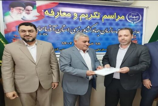 سرپرست مدیریت حراست سازمان جهاد کشاورزی آذربایجان غربی منصوب شد