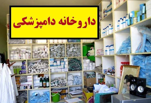 3169 مورد بازدید و نظارت بر حسن اجرای ضوابط و مقررات توزیع دارو و واکسن های دامی در آذربایجان غربی